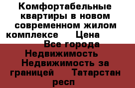 Комфортабельные квартиры в новом современном жилом комплексе . › Цена ­ 45 000 - Все города Недвижимость » Недвижимость за границей   . Татарстан респ.